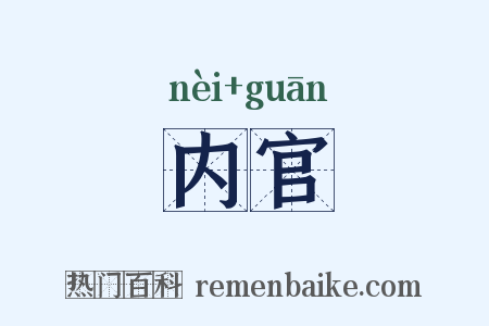内官是什么意思的图片